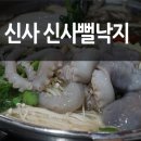 해진뻘낙지 | 신사동 회식장소로 좋은 가로수길 낙지 맛집!!!! 신사뻘낙지 방문기