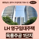 GS25부안주공점 | 옥룡주공 1단지 LH 공주옥룡1 영구임대주택 예비입주자 거주 후기 | 충청남도 공주시 우금티로 709-12...