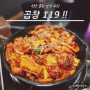 119 | 천안 두정동 맛집 추천 곱창119 후기