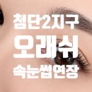 오,유미당광주첨단2지구점 | 첨단2지구 속눈썹 잘하는 곳 오래쉬 방문후기