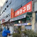 목포맛집 가족식사 하기 좋은 서해아구찜