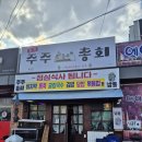 신창면 서부북로 | 아산에서 낮에는 식사를, 밤에는 포차로 변신하는 찐 맛집 &#39;주주총회&#39; 방문 후기:)