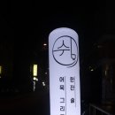 쉼, 어묵 그리고 한잔 술 이미지