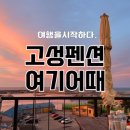 아야진옛1길 | 강원도 고성 독채 펜션 아야진옛1길 숙소 오션뷰 야경맛집!