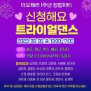 더오페라 5월5일 창립파티 매니아대회&응원전 상금 / 즉석 미니 프로암 트라이얼 댄스 신청 이미지