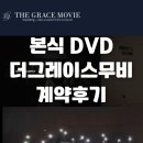 더그레이스무비 - 본식 DVD 계약 후기 (feat. 짝꿍구해요!)