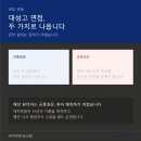 대전대성고등학교 | [대치학원 둔산캠퍼스/대성고 입학 전형] 2027학년도 대전대성고 입시, 자소서와 면접이 합격을 결정...