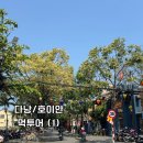 (주)미코 - 안성시 신모산동 | [베트남 다낭&호이안] 4박 6일 효도여행 먹투어 후기 (1) - 퍼꾸 하노이 / 반미코티엔 / 란조 / 톰도