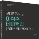 2027 이석준 테마 헌법 3개년 최신판례 OX /이석준/참다움 이미지