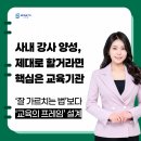 사내강사양성이 실패하지 않으려면 교육기관이 중요합니다