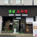 하남대로54번안길 | [광주 맛집] 하남2지구 맛집 점심특선으로 추천!! 냉삼오두막 솔직후기