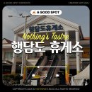 보령휴게소 화장실 | 서해안 가볼만한 곳 행담도휴게소