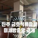 금호석류마을 | 진주 금호석류마을 아파트 미세방충망 교체 후기:: 미세방충망 시공 전문 업체 클린듀오