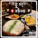 호맥 경성대점 네이버블로그