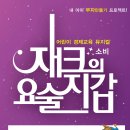 7월 26일(금) 오후 3시 어린이 경제교육 뮤지컬 &#34;재크의 요술지갑&#34; - 대학로 더굿씨어터 이미지