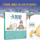 [천개의바람 신간 소개] 바람그림책 153) 개욕탕 이미지