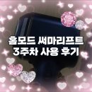 (주)예그람 | [홈모드 써마리프트] 3주차 사용 후기