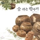 숨쉬는항아리 이미지