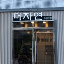 수일로233번길 | 수원 쇼호찜질 "더자연 효소원 조원본점"(내돈내산)