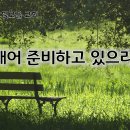 3월 18일(화) 깨어 준비하고 있으라! 이미지