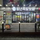 청주 율량동 맛집 청년족발보쌈 후식으로 아이스크림까지 제공