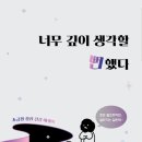 너무 깊이 생각할 뻔 했다 - 카레자와 카오루(도서)
