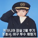 국가대표 드림플러스 태권도 | 키자니아 잠실 2월 서포터즈 출근기 조종사·투수 체험 후기와 20키조 성장 기록 EP.2
