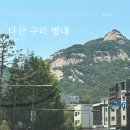 29170-1-B-09 | 다산 구리 별내 임장후기 (date. 09May2026)