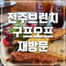 전주브런치 구프오프 내돈내산 솔직후기와 재방문