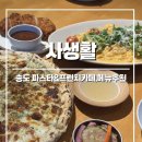 사생활 송도점 | [인천] 사생활 :: 분위기 좋은 송도 패밀리레스토랑