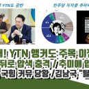 윤통 완패 YTN 앵커도 감탄한 이잼 원고 이미지