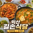 길손식당 - 예천군 대심1길 62-3 | [익산 현지인 맛집] 길손식당 솔직후기 웅포 맛집 제육볶음 청국장 집밥 맛집 반찬구성 메뉴추천