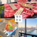 부산광역시 영도구 태종로 | 부산 영도 맛집 추천 영도대교 영도한우 현지인 맛집