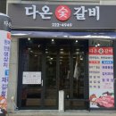 고깃집 다온 | [전주] 효자동 다온 숯갈비 — 청국장에 생갈비 한입, 전주 로컬 감성 가득한 집밥 스타일 고깃집 🍖💛