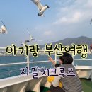 무전동 월드마트주차장 입구 ∼ 수협 앞 | 자갈치크루즈