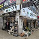 홍가네전골 이미지