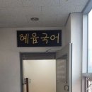 혜윰국어교습소 - 군포시 광정로 70 | 혜윰국어교습소