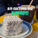 코지타운1 | 호주 대표 디저트 시드니 뉴타운 맛집 도쿄 레밍턴 Tokyo Lamington 솔직 후기