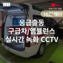 케이환경개발 주식회사 | 구급차 앰뷸런스CCTV 응급차 영상기록장치는 비전케이 VKD204 실시간 녹화장비 본사에서 대리점설치후기