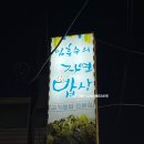 임흥수의 자연밥상 | 한성대입구역 가성비 좋은 고기 맛집 추천 성북구 고기쌈밥 전문점 임흥수의 자연밥상 N번째 또간집