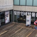 고려인쇄공사