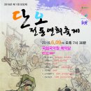 [전석 무료초대] 2016년 6월 9일 7:30 국립국악원 예악당 - 단오 전통 연희축제 이미지