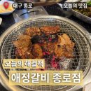 애정갈비 종로점 | 대구 동성로 돼지갈비맛 [애정갈비 종로점] 내돈내산 솔직후기