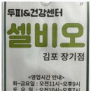 셀비오 김포장기점