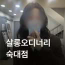 민혁 | 숙대입구 미용실 살롱오디너리 숙대점, 자연스러운 여자 중단발 빈티지펌 민혁쌤 후기