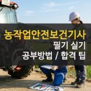농작업안전보건기사 필기 실기 후기 과목별 공부방법
