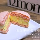 동대문구 래미안미드카운티 핑거커피점 | 답십리 마카롱카페 "12months" 집들이선물로 좋은 마카롱, 다쿠아즈