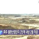 파주 출판산업단지 2단계 내년 2월 착공 이미지