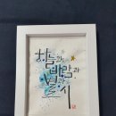 해밀캘리그라피