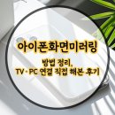제이PC | 아이폰화면미러링 방법 정리, TV·PC 연결 직접 해본 후기